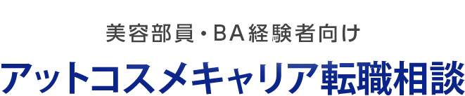 経験者の方向け アットコスメキャリア転職相談 美容部員 Ba コスメ 化粧品業界の求人 転職 派遣 アットコスメキャリア